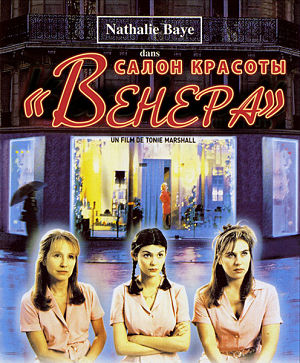 Салон красоты «Венера» / Vénus beauté (institut) (1998)