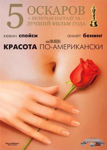 Красота по-американски / American Beauty (1999)