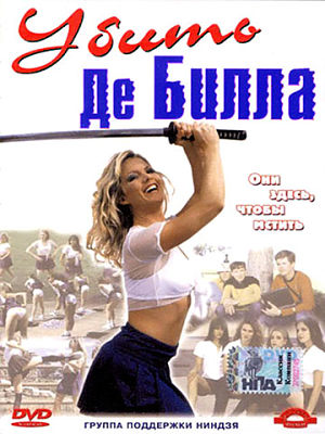 Убить Де Билла / Cheerleader Ninjas (2002)