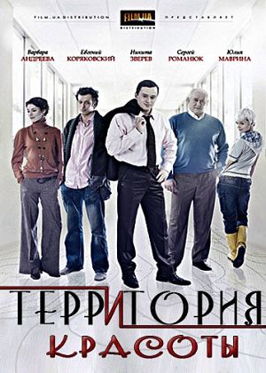 Территория красоты (2009)