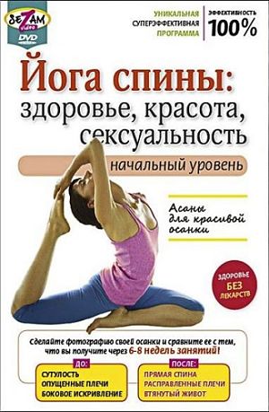 Фитнес - Йога спины: Здоровье, красота, сексуальность. Начальный уровень (2010)