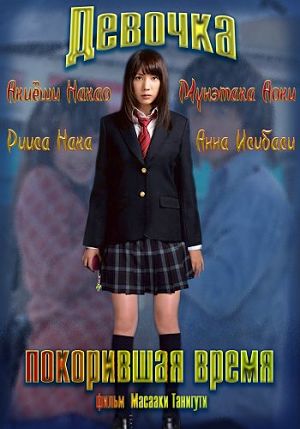 Девочка, покорившая время / Toki o kakeru shôjo / Time Traveller (2010)