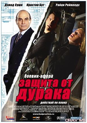Защита от дурака / Foolproof (2003)
