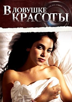 Раздавленная вишня / В ловушке красоты / Cherry Crush (2007)