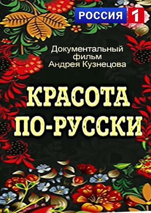 Красота по-русски (2014)