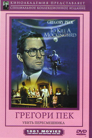 Убить пересмешника / To Kill a Mockingbird (1962)
