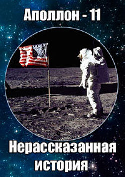 Аполлон - 11. Нерассказанная история / Apollo 11: The Untold Story (2006)