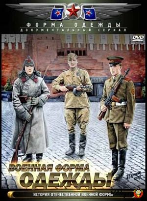 Военная форма одежды. История отечественной военной формы (2010)