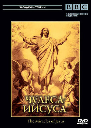 BBC: Чудеса Иисуса. Загадки истории / BBC: The Miracles of Jesus (2006)