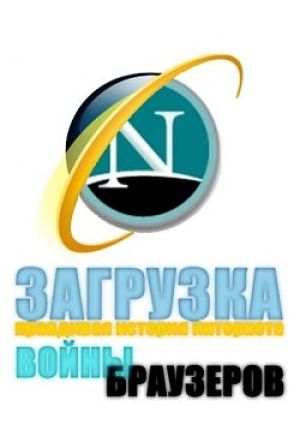 Discovery: Загрузка. Подлинная история интернета: Битва браузеров (2008)