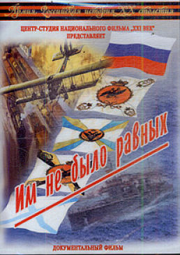 Армия. Российская история XX столетия. Им не было равных (2003)