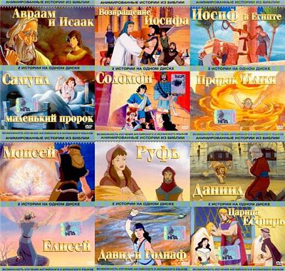 Анимированные истории из Библии / Animated Stories from The Bible (1992-1995)
