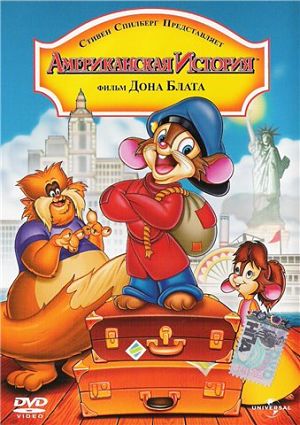 Американская история / An American Tail (1986-1999)
