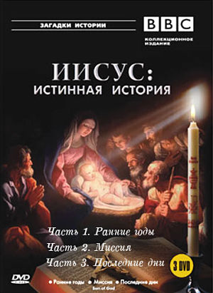 BBC: Иисус: истинная история / BBC: Jesus: The Real Story (2001)