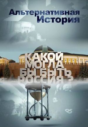 Альтернативная история (2011)