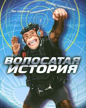Волосатая история / Funky Monkey (2004)