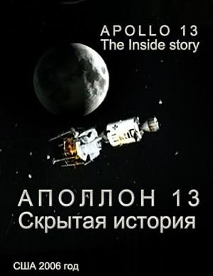 Аполлон 13. Скрытая история. / Apollo13. Inside story (2006)