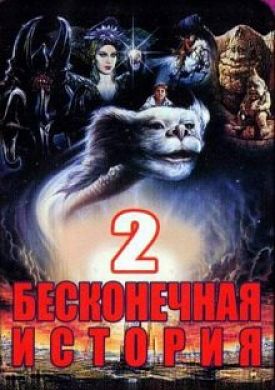 Бесконечная история 2: Новая глава / The Neverending Story II: The Next Chapter (1990)