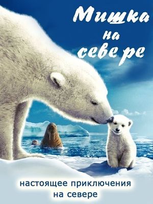 National Geographic: Arctic Tale / Арктическая история (2007)