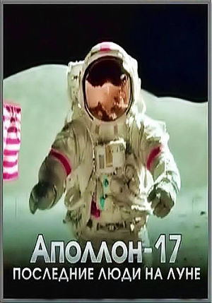 Аполлон-17. Последние люди на Луне / Apollo 17. The Untold Story of the Last Man on the Moon (2010)
