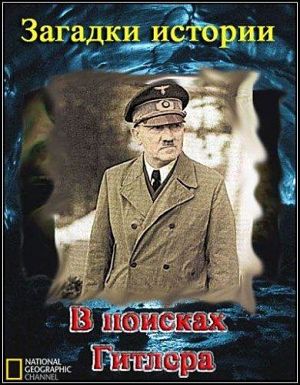National Geographic: Загадки истории: В поисках Гитлера / National Geographic: History's secrets: The Hunt for Hitle (2008)