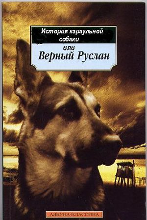 Верный Руслан (История караульной собаки) (1992)