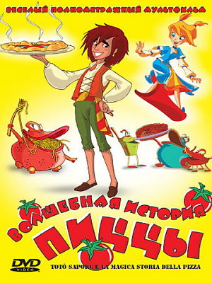 Волшебная история пиццы / Totò Sapore e la magica storia della pizza (2003)