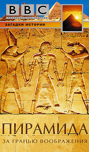 BBC: Загадки истории. Пирамида. За гранью воображения / Pyramid: Beyond Imagination (2002)
