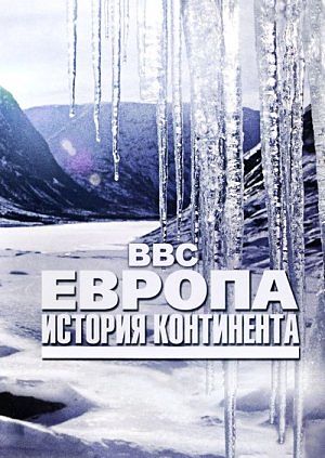 BBC. Европа. История континента / Wild Europe (2005)
