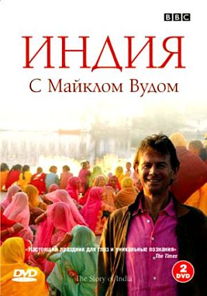 BBC: История Индии с Майклом Вудом / BBC: The Story of India with Michael Wood (2007)