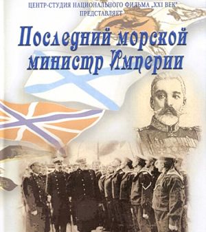 Армия. Российская история XX столетия. Последний морской министр Империи (2003)