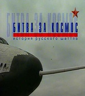 Битва за космос. История русского 