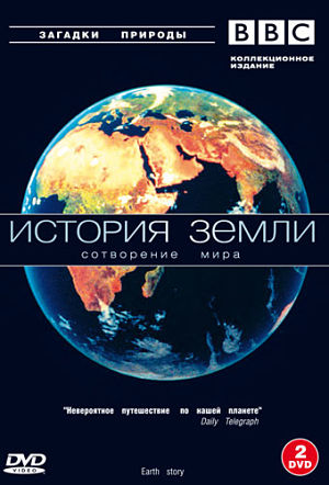 BBC. История Земли / BBC. Earth Story (1998)