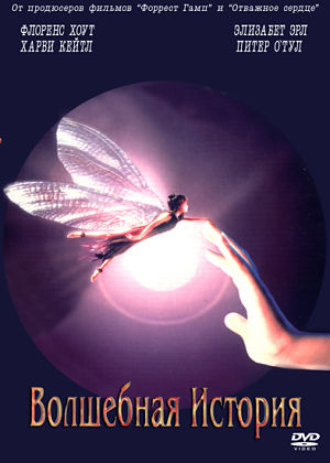 Волшебная история / FairyTale: A True Story (1997)
