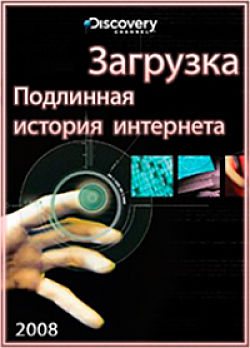 Discovery: Загрузка: Подлинная история интернета. Власть народу (2008)