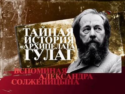 Архипелаг ГУЛАГ: тайная история / Secret history: the gulag archipelago (2008)