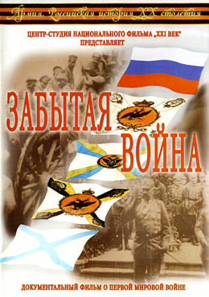 Армия. Российская история XX столетия. Забытая война (2003)
