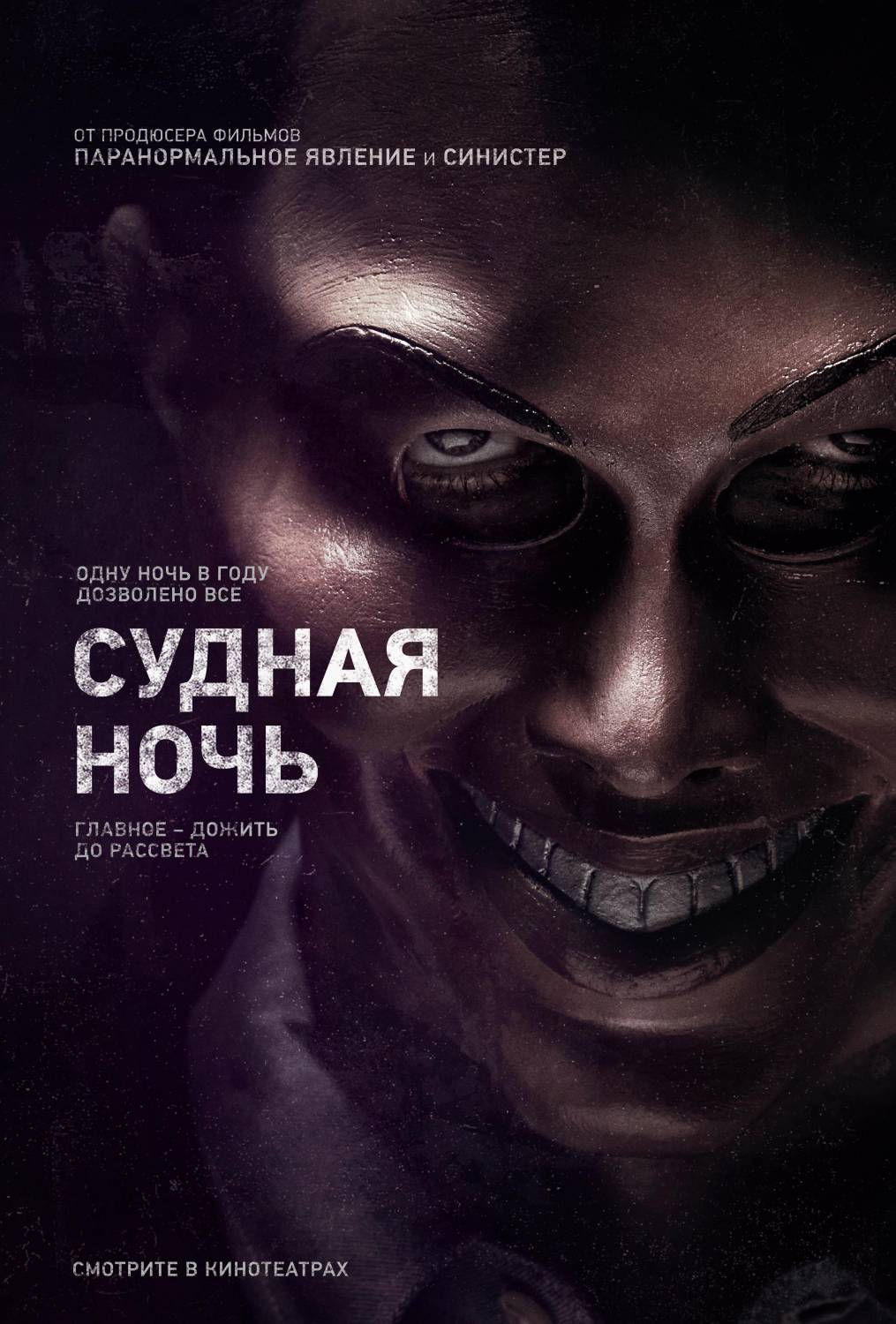 Судная ночь / The Purge (2013)