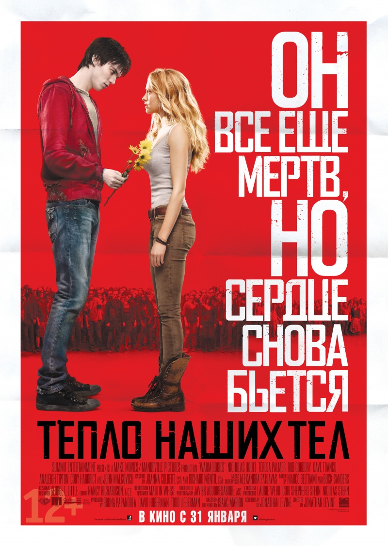 Тепло наших тел / Warm Bodies (2013)