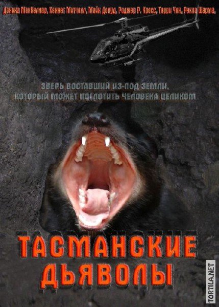 Тасманские дьяволы / Tasmanian Devils (2013)