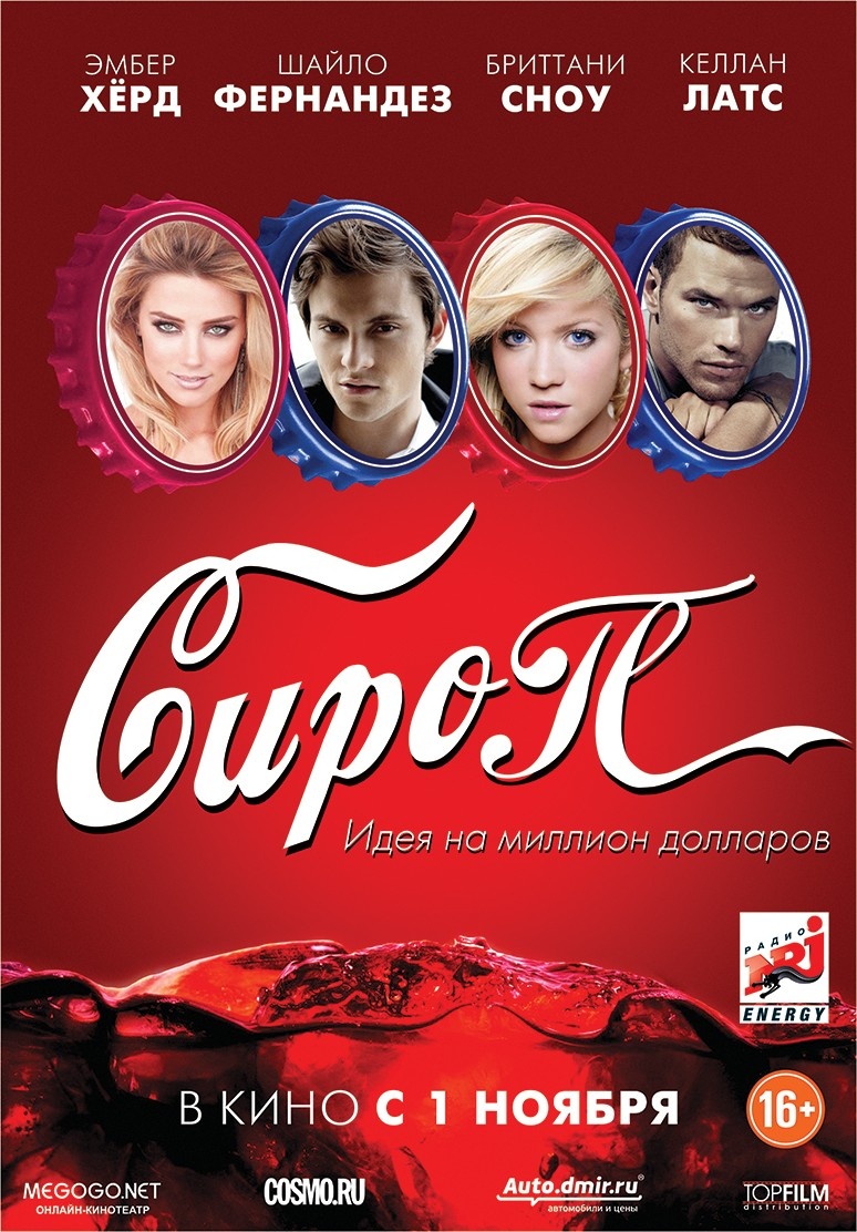 Сироп / Syrup (2013)