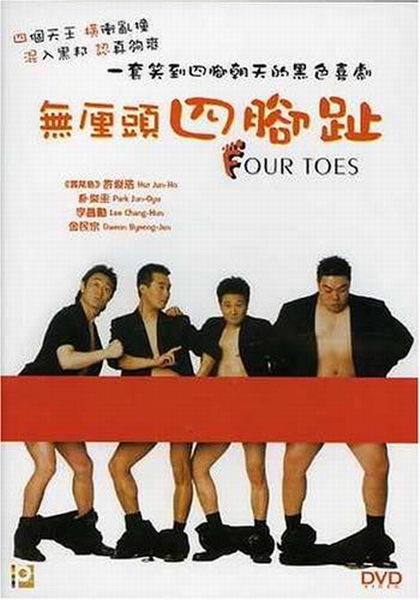 Четыре пальца / Легенда о золотом топоре / 4 Toes / Four Toes 4 (2002)
