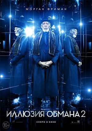 Иллюзия обмана 2 / Now You See Me 2 (2016)
