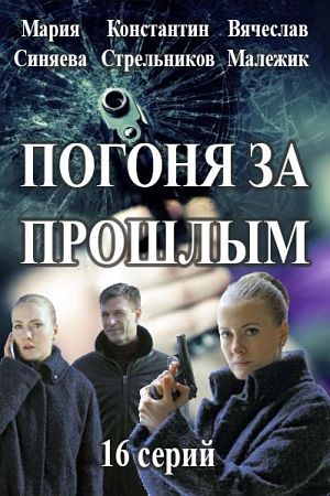 Погоня за прошлым / Капитан Журавлёва (2016)