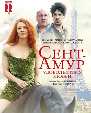 Сент-Амур: Удовольствия любви / Saint Amour (2016)