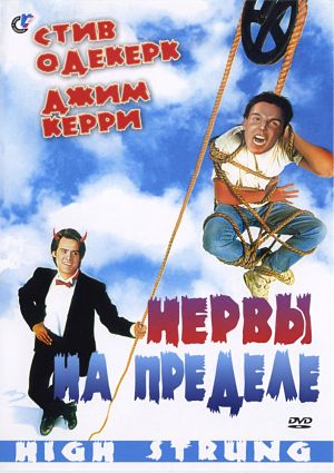 Нервы на пределе / High Strung (1991)
