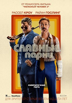Славные парни / The Nice Guys (2016)