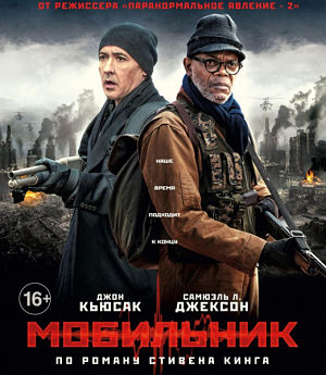 Мобильник / Cell (2016)