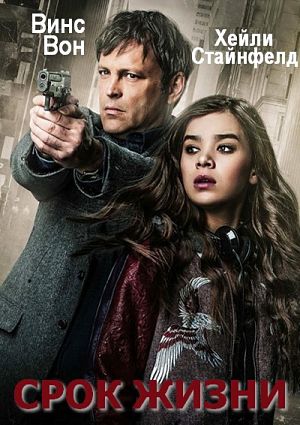 Срок жизни / Term Life (2016)