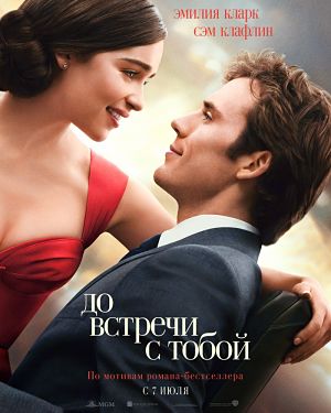 До встречи с тобой / Me Before You (2016)